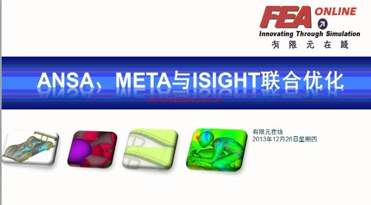 ANSA、ABAQUS、meta与isight的联合优化6